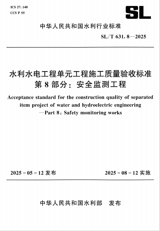 SLT631.8-2025《水利水电工程单元工程施工质量验收标准第8部分安全监测工程》百度网盘PDF电子版下载