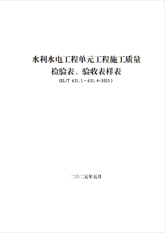 SL631.1~631.4-2025《配套质量检验表验收表》（全套电子版样表及填写示例）百度网盘PDF电子版下载