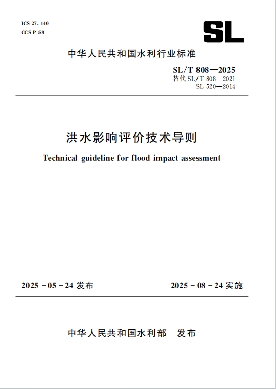 SLT808—2025《洪水影响评价技术导则》百度网盘PDF电子版下载