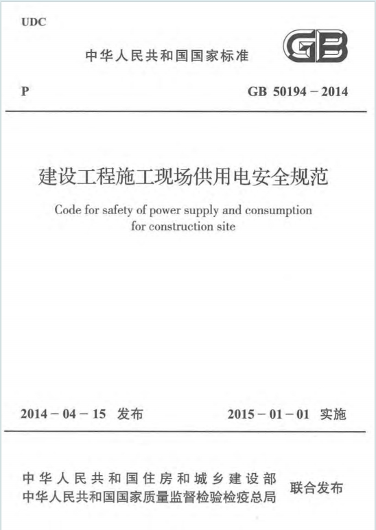 GB50194-2014《建设工程施工现场供用电安全规范》百度网盘PDF电子版下载