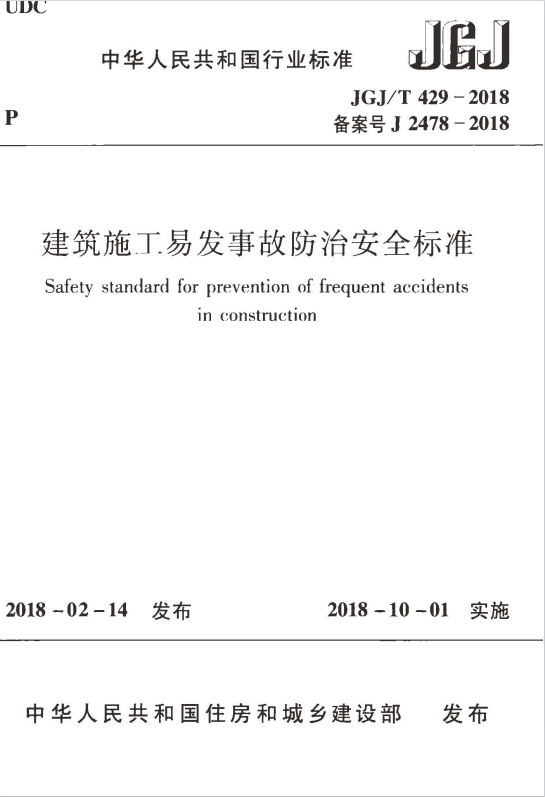 JGJT429-2018《建筑施工易发事故防治安全标准》百度网盘PDF电子版下载