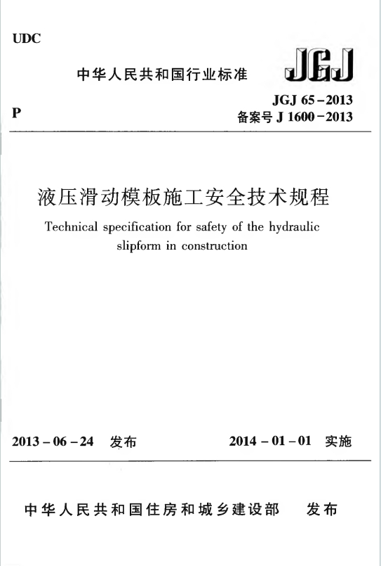 JGJ65-2013《液压滑动模板施工安全技术规程》百度网盘PDF电子版下载
