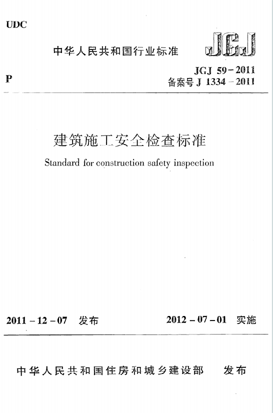 JGJ59-2011《建筑施工安全检查标准》百度网盘PDF电子版下载