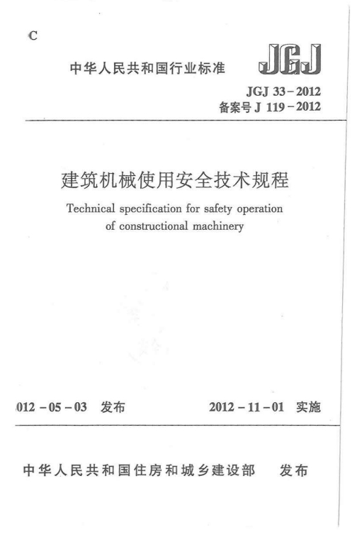JGJ33-2012《建筑机械使用安全技术规范》百度网盘PDF电子版下载