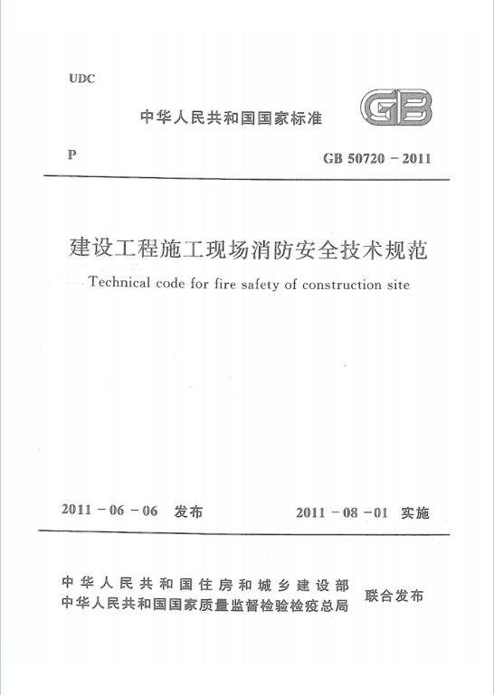 GB50720-2011《建设工程施工现场消防安全技术规范》百度网盘PDF电子版下载