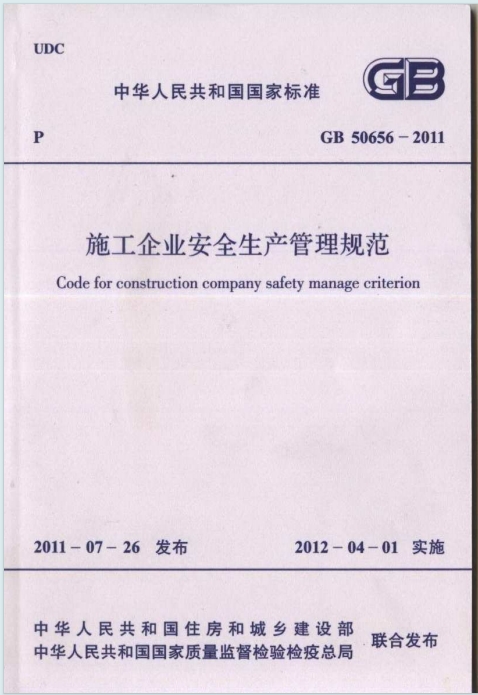 GB50656-2011《施工企业安全生产管理规范》百度网盘PDF电子版下载