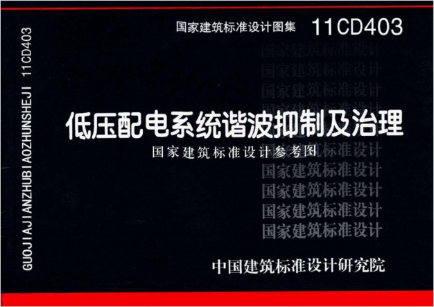 11CD403《低压配电系统谐波抑制及治理》百度网盘PDF电子版下载