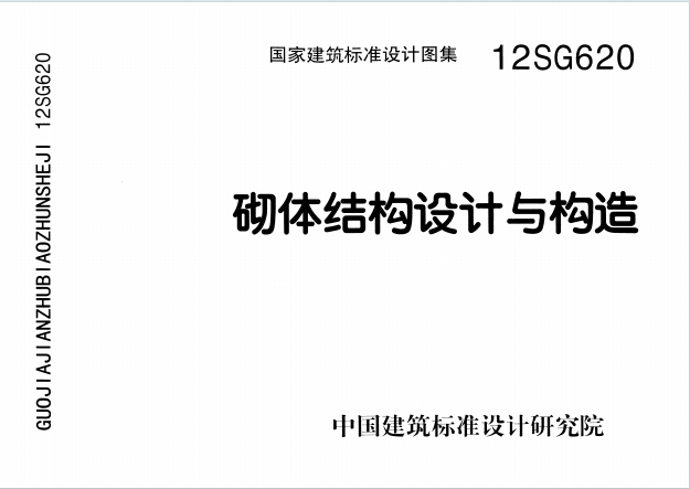 12SG620《砌体结构设计与构造》百度网盘PDF电子版下载