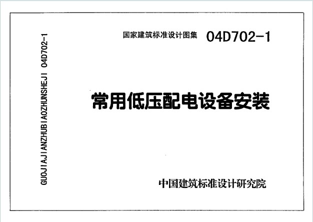 D702-1~3《常用低压配电设备及灯具安装》（2004）（合订本共3本）百度网盘PDF电子版下载