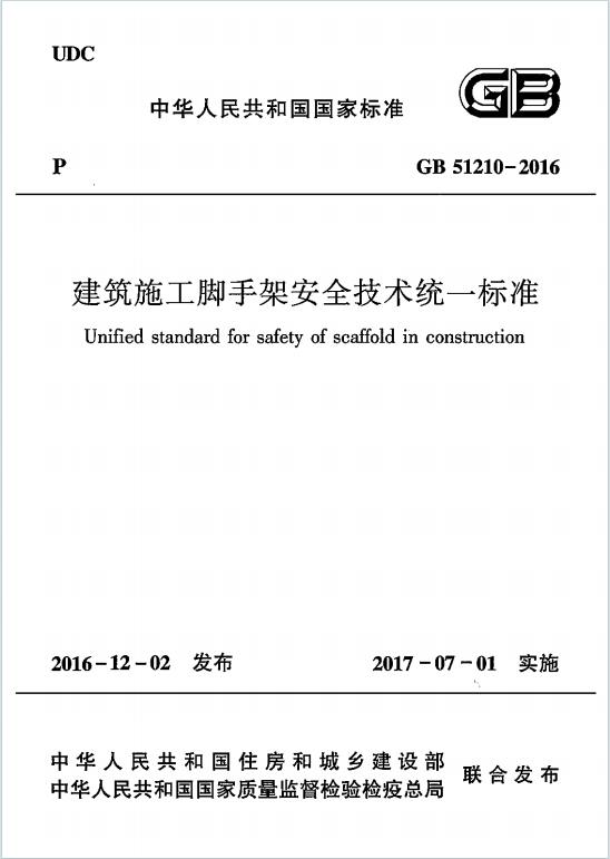 GB51210-2016《建筑施工脚手架安全技术统一标准》百度网盘PDF电子版下载