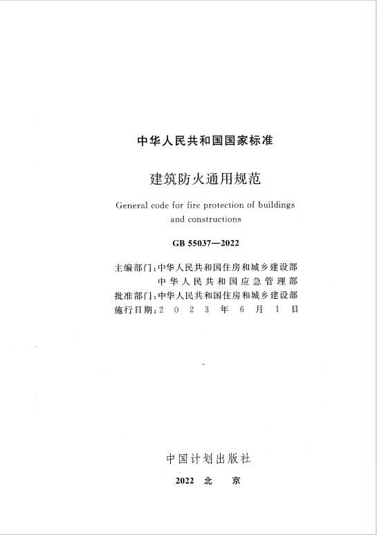 GB55037-2022《建筑防火通用规范》百度网盘PDF电子版下载