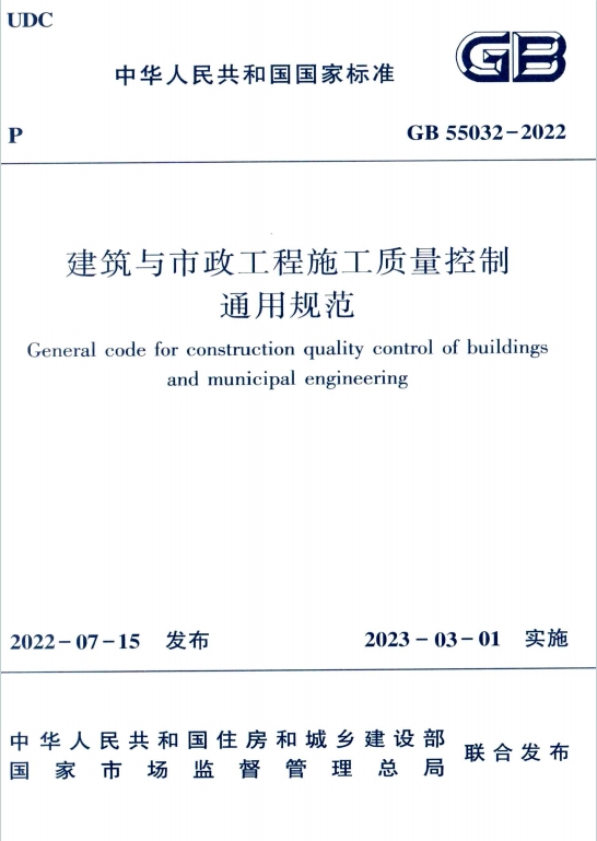 GB55032-2022《建筑与市政工程施工质量控制通用规范》百度网盘PDF电子版下载