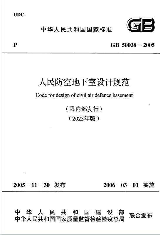 GB50038-2005《人民防空地下室设计规范》（2023年版）百度网盘PDF电子版下载