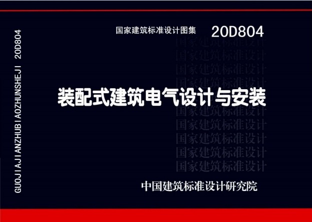20D804《装配式建筑电气设计与安装》百度网盘PDF电子版下载
