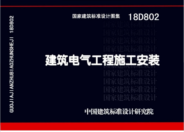 18D802《建筑电气工程施工安装》百度网盘PDF电子版下载