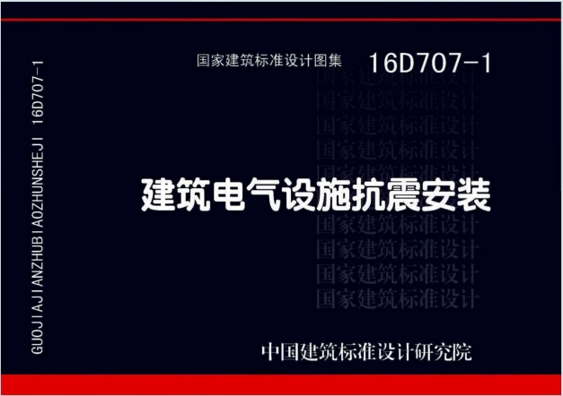 16D707-1《建筑电气设施抗震安装》百度网盘PDF电子版下载