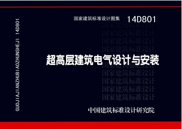 14D801《超高层建筑电气设计与安装》百度网盘PDF电子版下载