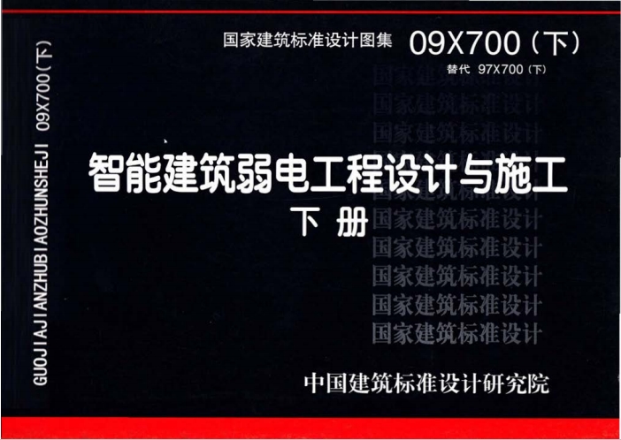 09X700(下)《智能建筑弱电工程设计与施工》(下册)百度网盘PDF电子版下载