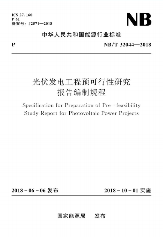 NB/T32044-2018《光伏发电工程预可行性研究报告编制规程》百度网盘PDF电子版下载