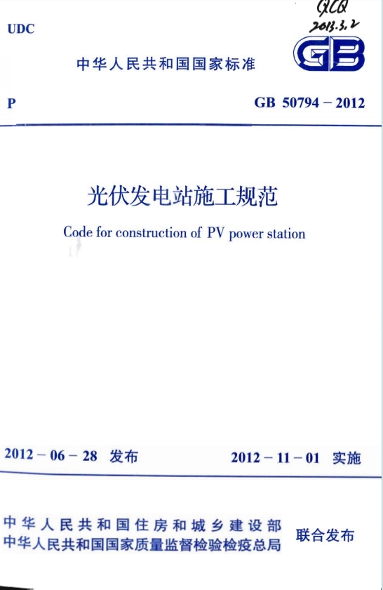 GB50794-2012《光伏发电站施工规范》百度网盘PDF电子版下载