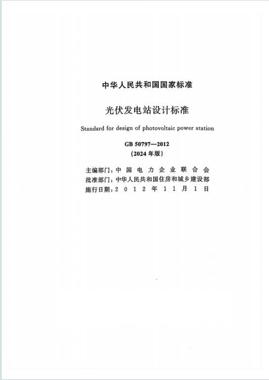 GB50797-2012《光伏发电站设计标准》(2024年版)百度网盘PDF电子版下载