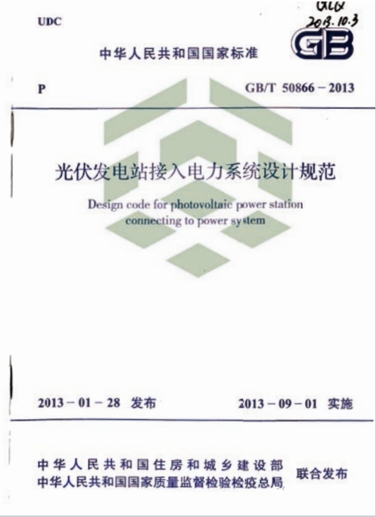 GBT50866-2013《光伏发电站接入电力系统设计规范》百度网盘PDF电子版下载