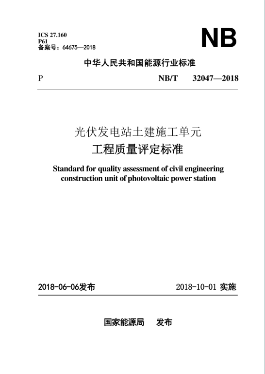 NB∕T32047-2018《光伏发电站土建施工单元工程质量评定标准》百度网盘PDF电子版下载