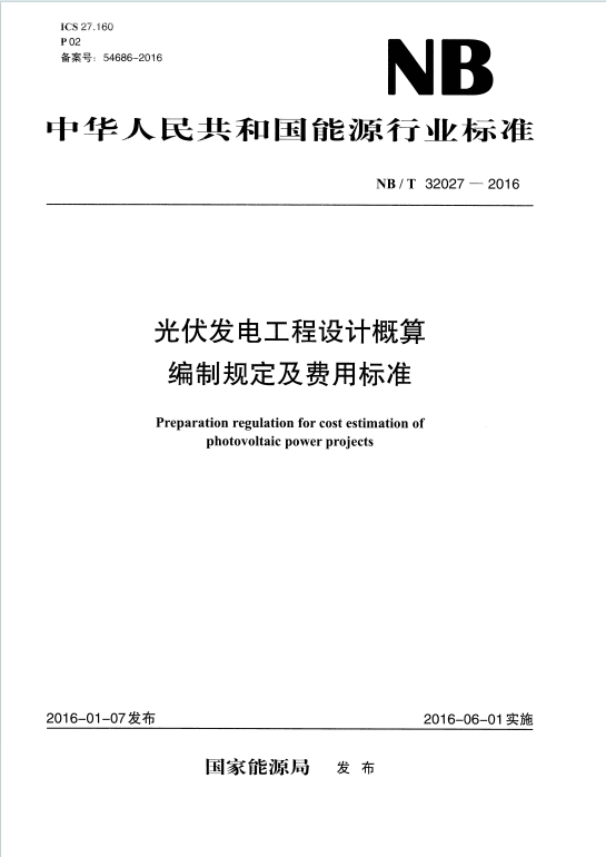 NBT32027-2016《光伏发电工程设计概算编制规定及费用标准》百度网盘PDF电子版下载