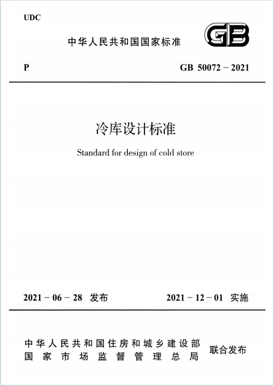 GB50072-2021《冷库设计标准》百度网盘PDF电子版下载