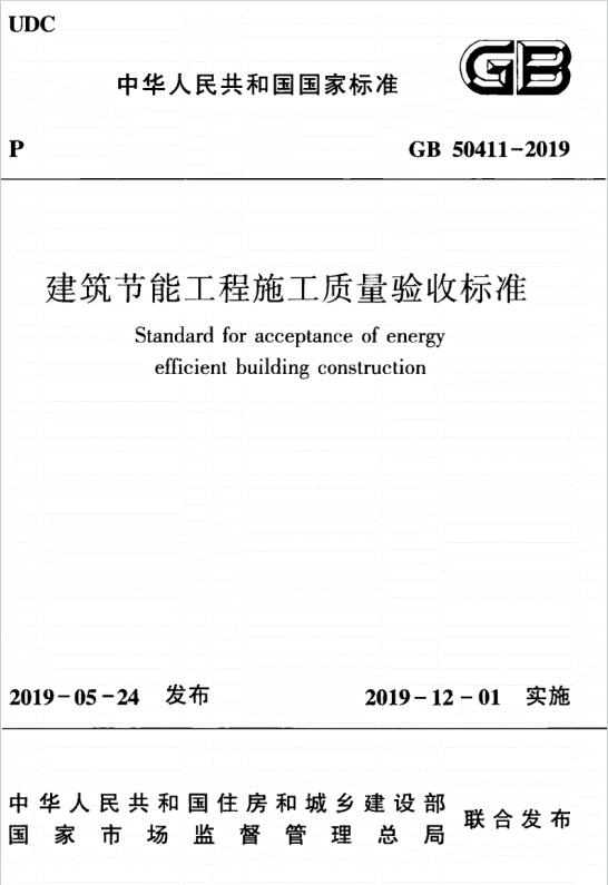 GB50411-2019《建筑节能工程施工质量验收标准》百度网盘PDF电子版下载