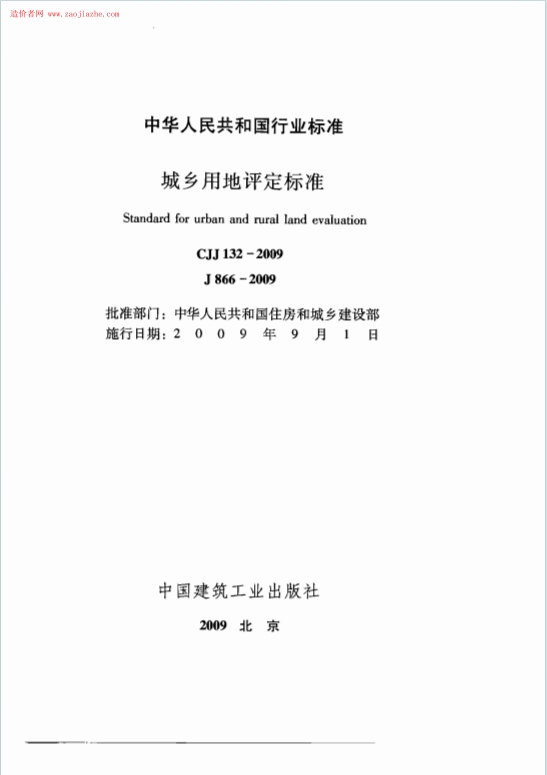 CJJ132-2009《城乡用地评定标准》百度网盘PDF电子版下载
