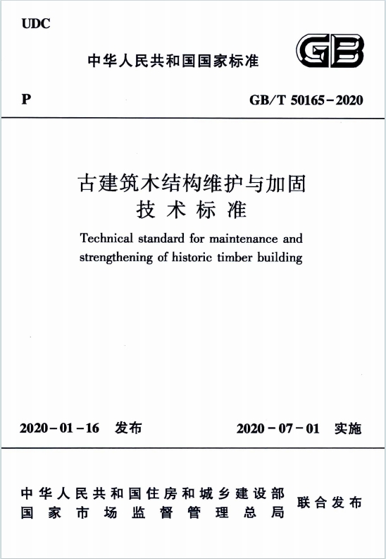GBT50165-2020《古建筑木结构维护与加固技术标准》百度网盘PDF电子版下载
