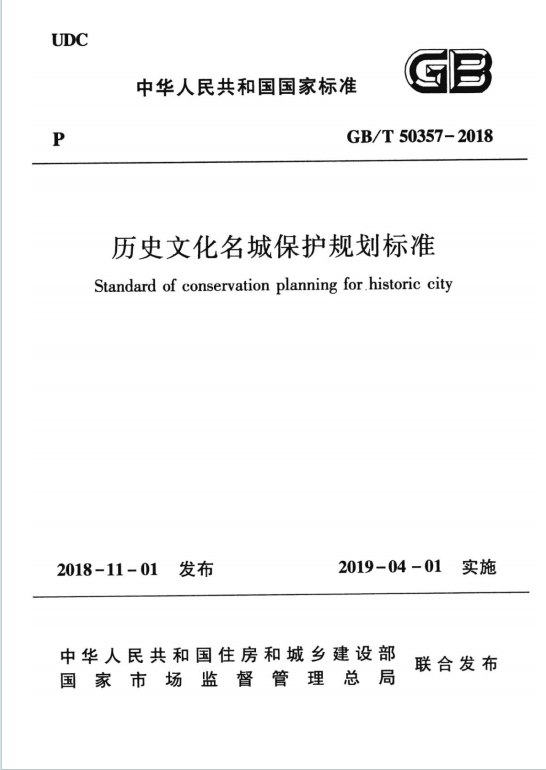 GB∕T50357-2018《历史文化名城保护规划标准》百度网盘PDF电子版下载