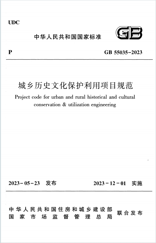 GB55035-2023《城乡历史文化保护利用项目规范》百度网盘PDF电子版下载