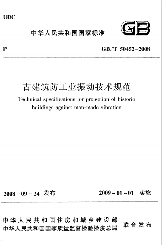 GBT50452-2008《古建筑防工业振动技术规范》百度网盘PDF电子版下载