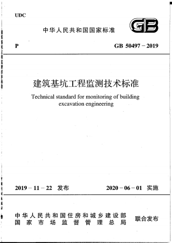 GB50497-2019《建筑基坑工程监测技术标准》百度网盘PDF电子版下载