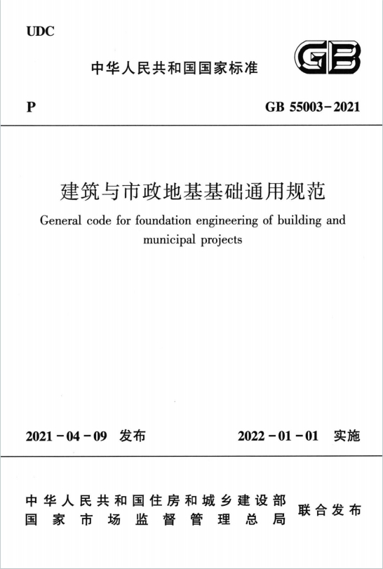 GB55003-2021《建筑与市政地基基础通用规范》百度网盘PDF电子版下载