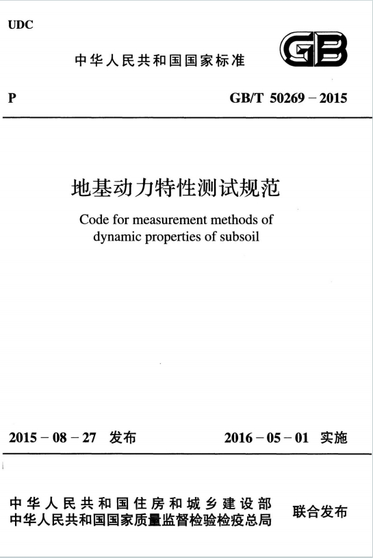 GBT50269-2015《地基动力特性测试规范》百度网盘PDF电子版下载