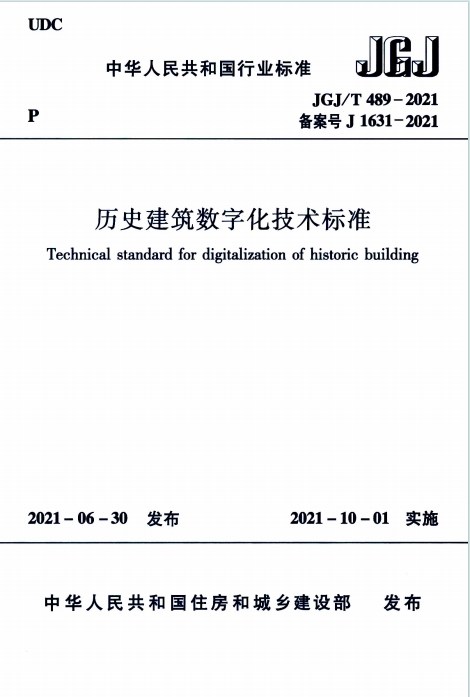 JGJ/T489-2021《历史建筑数字化技术标准》百度网盘PDF电子版下载