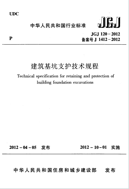 JGJ120-2012《建筑基坑支护技术规程》百度网盘PDF电子版下载