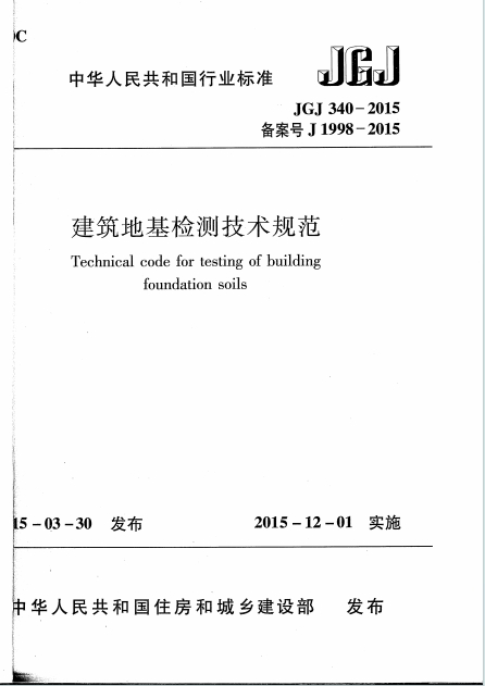 JGJ340-2015《建筑地基检测技术规范》百度网盘PDF电子版下载