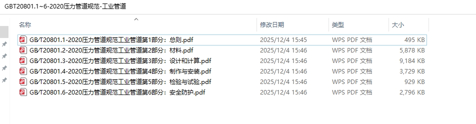 GBT20801.1~6-2020《压力管道规范-工业管道》百度网盘PDF电子版下载