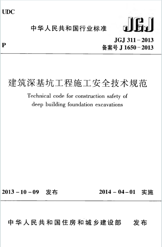 JGJ311-2013《建筑深基坑工程施工安全技术规范》百度网盘PDF电子版下载