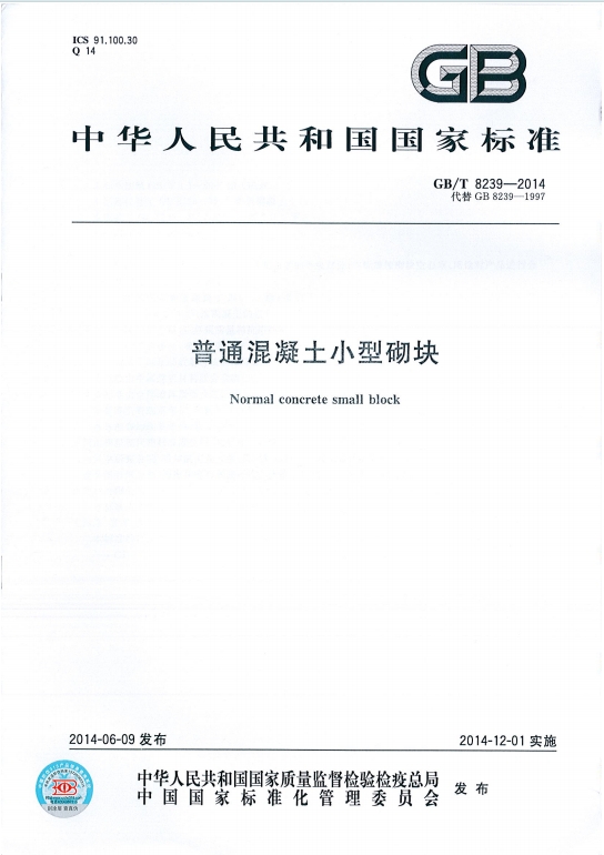 GB/T8239-2014《普通混凝土小型砌块》百度网盘PDF电子版下载
