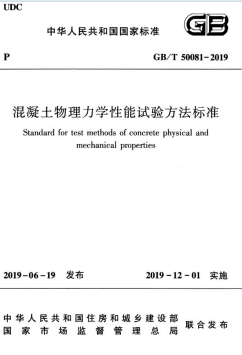 GB/T50081-2019《混凝土物理力学性能试验方法标准》百度网盘PDF电子版下载