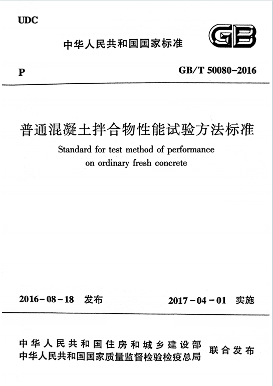 GB/T50080-2016《普通混凝土拌合物性能试验方法标准》百度网盘PDF电子版下载