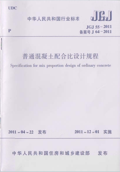 JGJ 55-2011《普通混凝土配合比设计规程》百度网盘PDF电子版下载