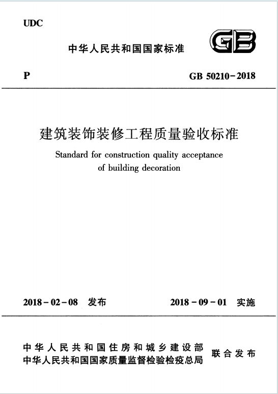 GB50210-2018《建筑装饰装修工程质量验收标准》百度网盘PDF电子版下载