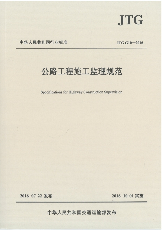 JTGG10-2016《公路工程施工监理规范》百度网盘PDF电子版下载