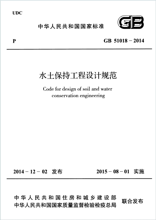 GB51018-2014《水土保持工程设计规范》百度网盘PDF电子版下载